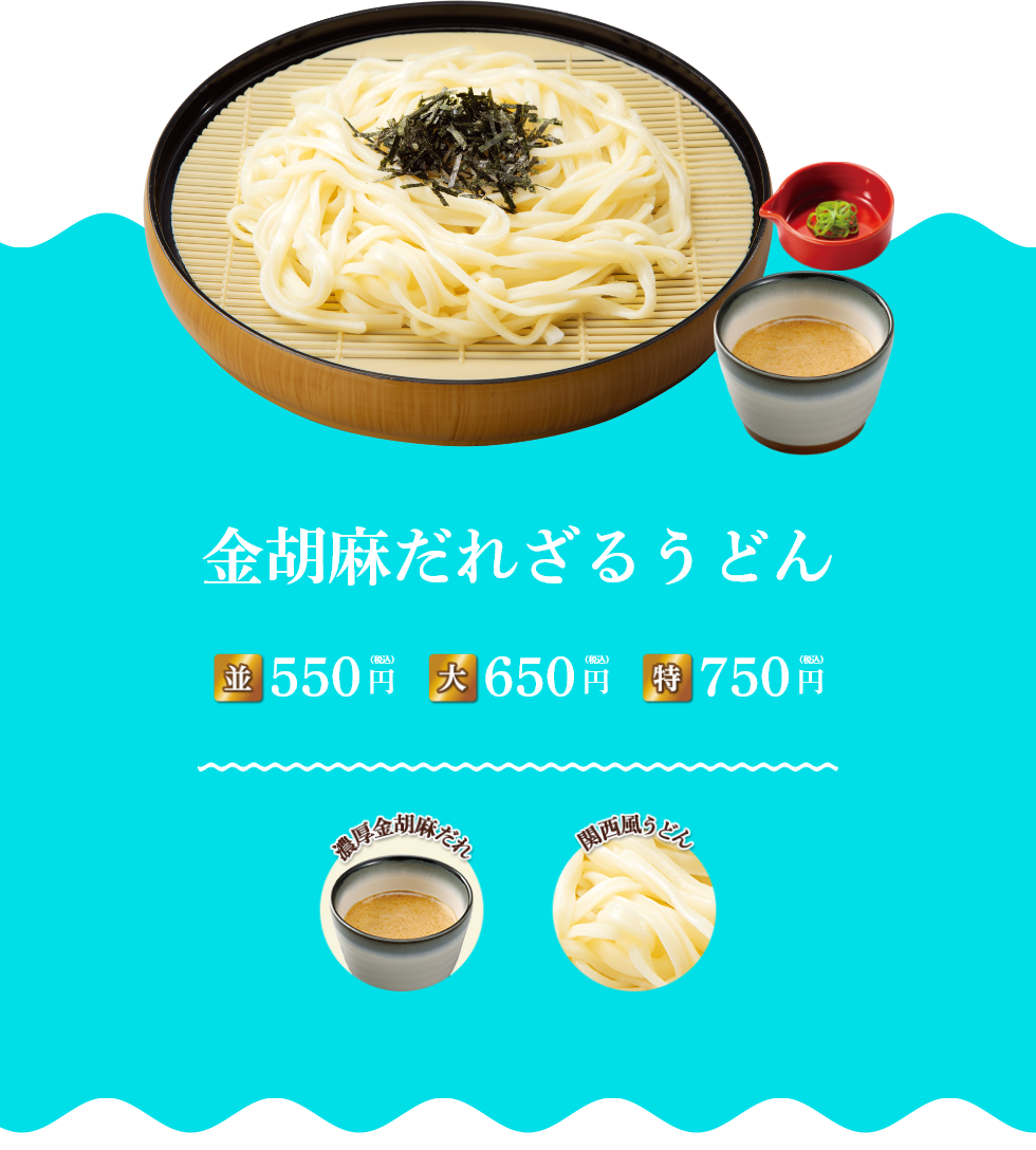 金胡麻だれざるうどん