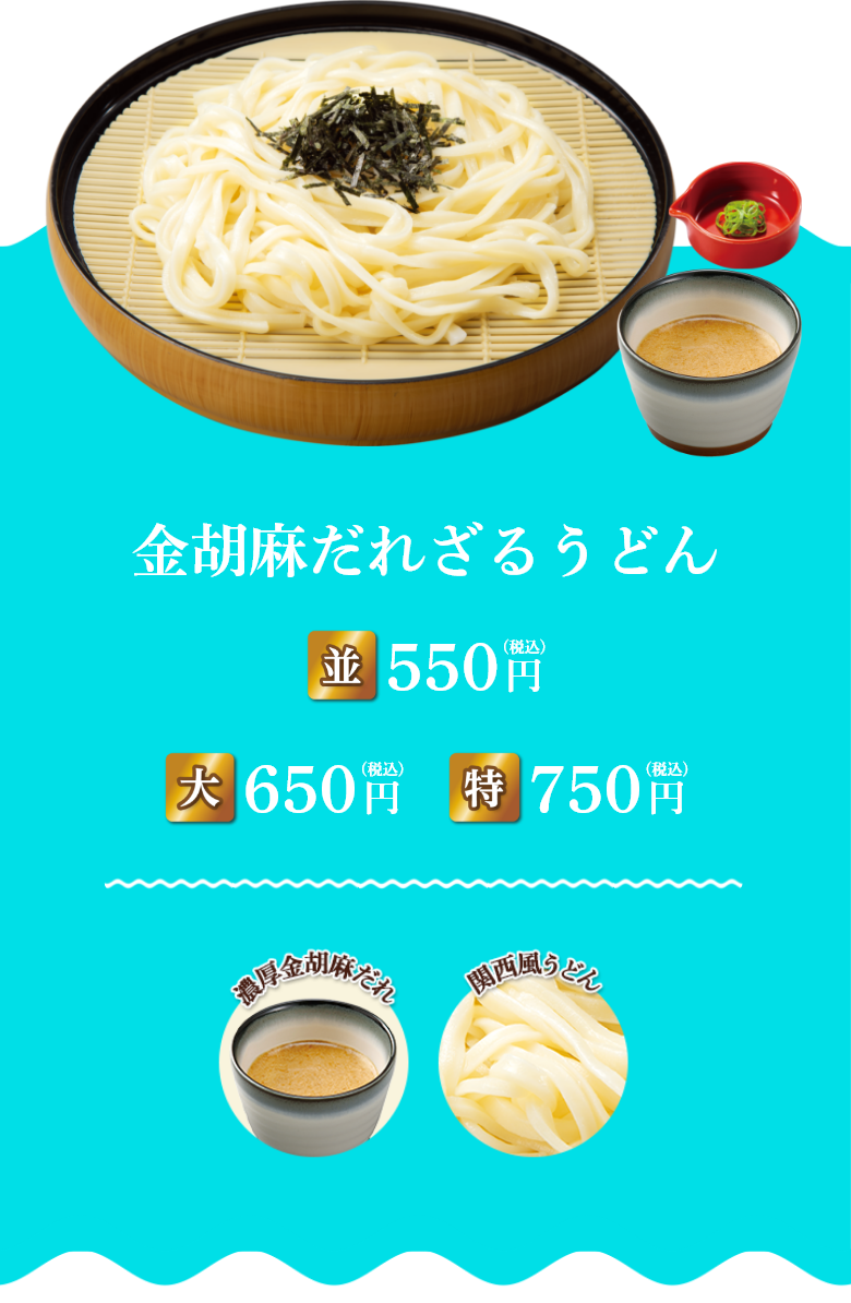 金胡麻だれざるうどん