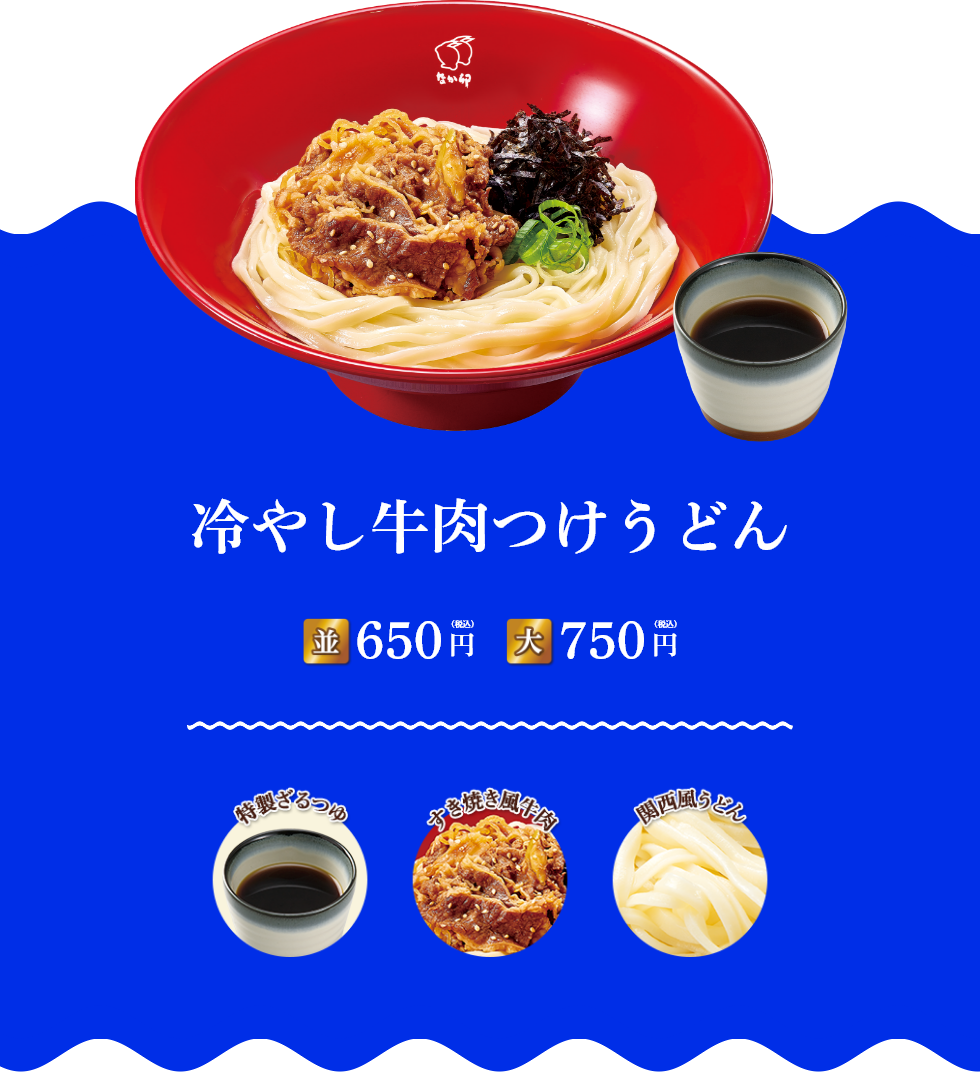 冷やし牛肉つけうどん