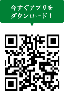 アプリダウンロードはこちら