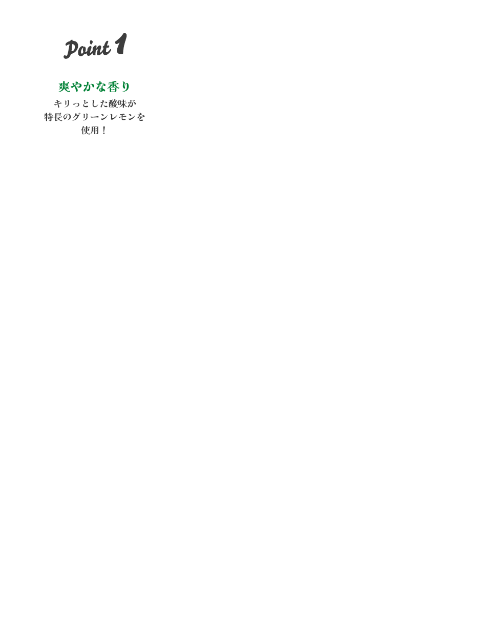爽やかな香り