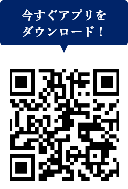 アプリダウンロードはこちら