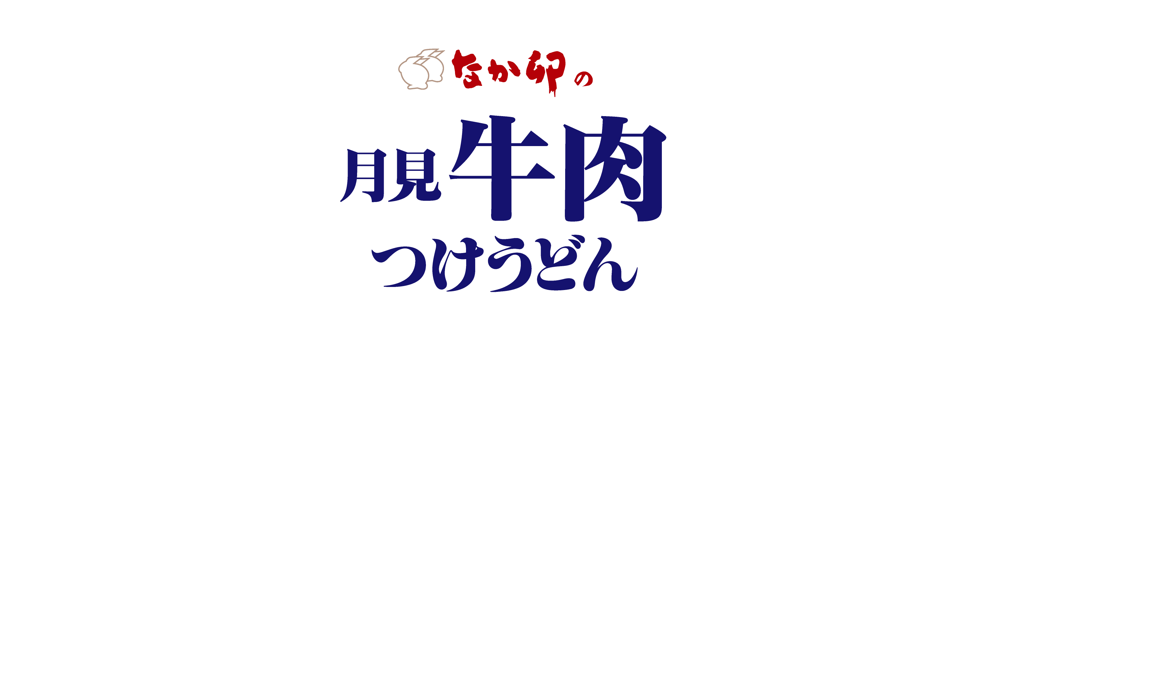 月見温たま牛肉つけうどん