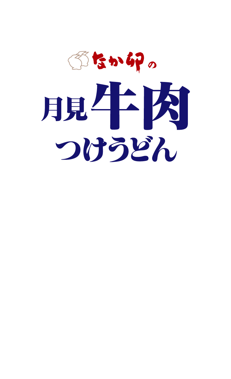 月見温たま牛肉つけうどん