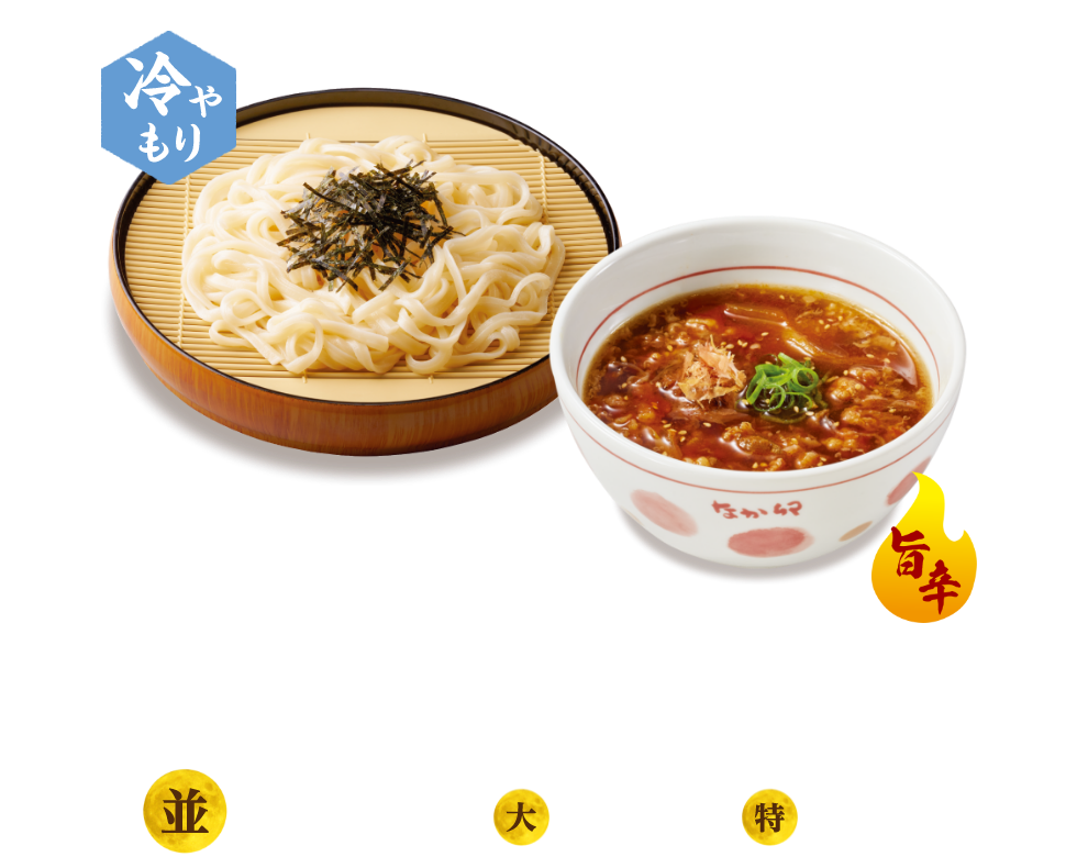旨辛牛肉つけうどん