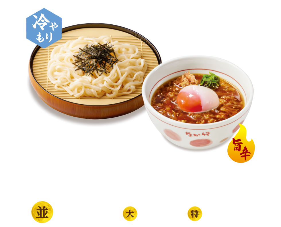 月見温たま旨辛牛肉つけうどん