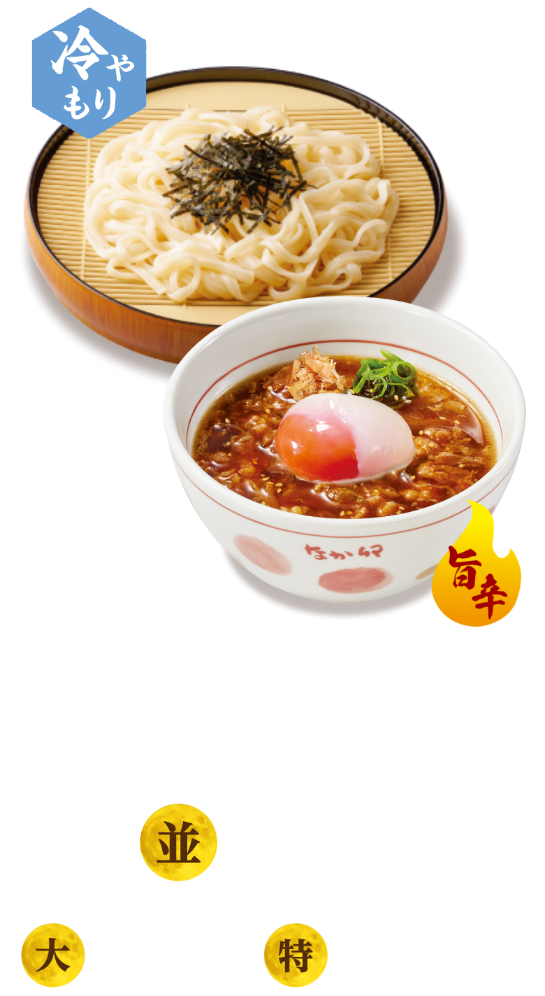 月見温たま旨辛牛肉つけうどん