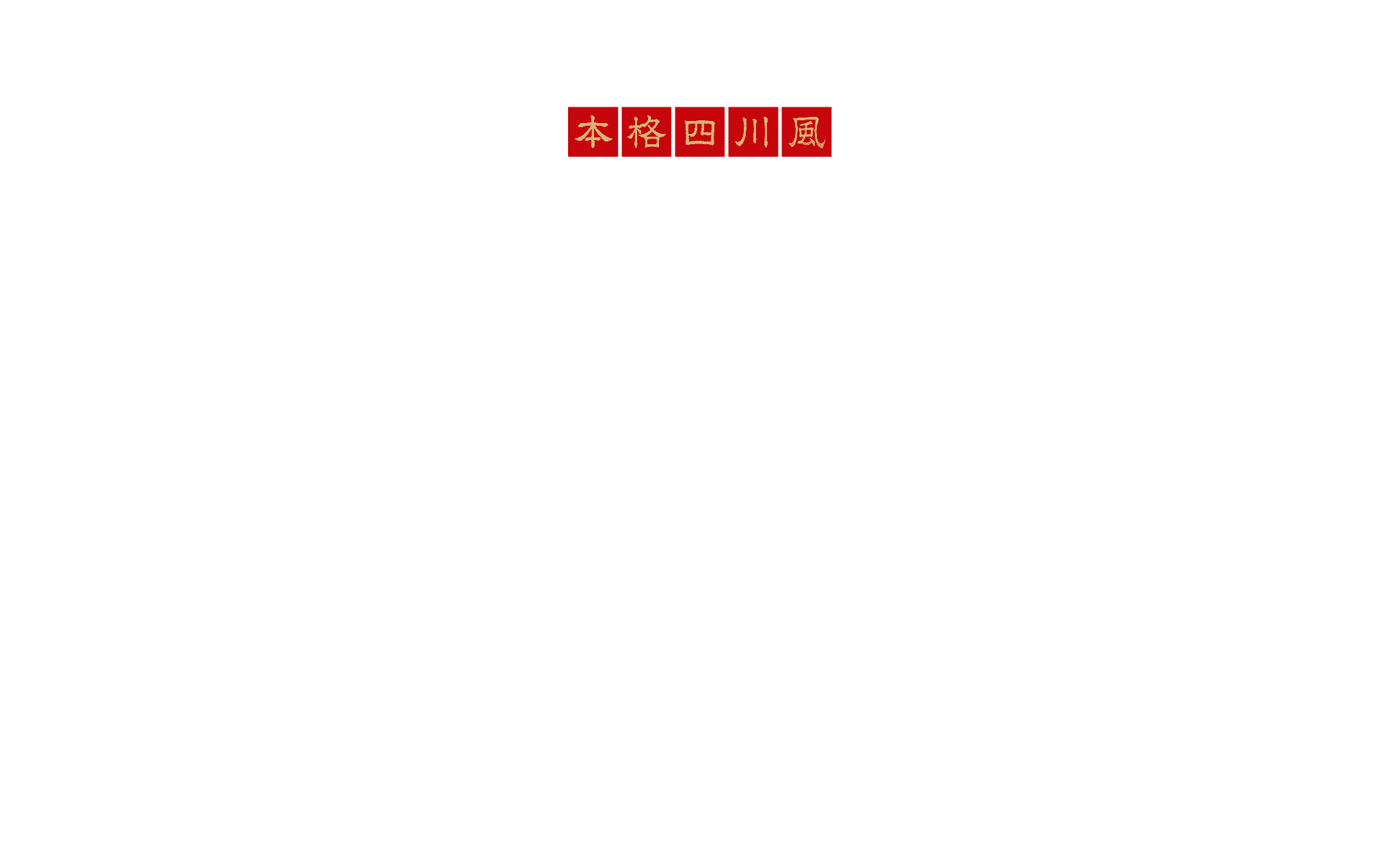 本格四川風