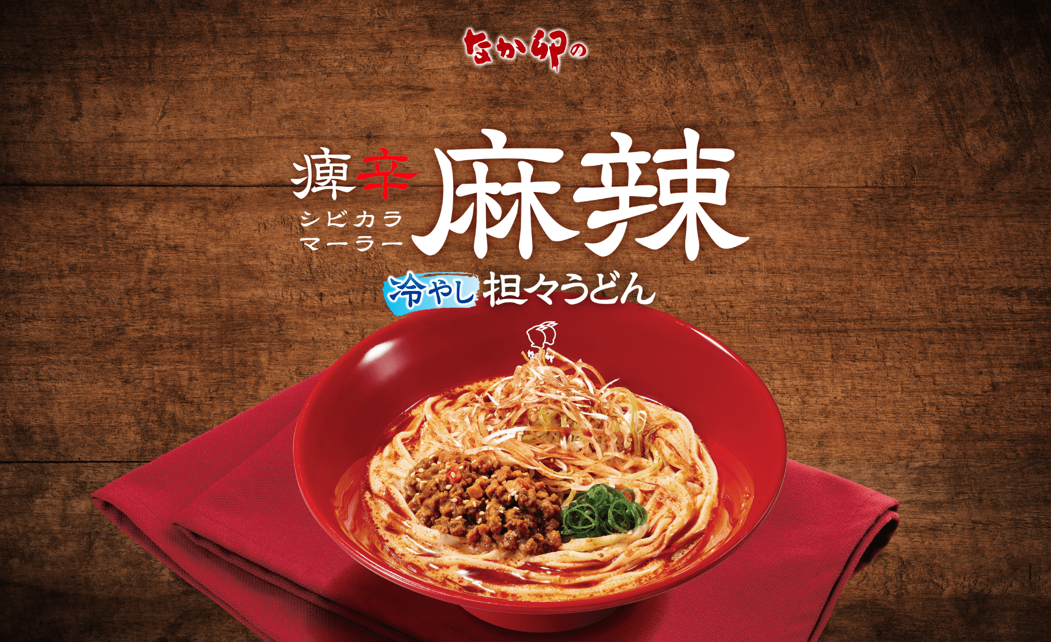 痺辛麻辣冷やし坦々うどん