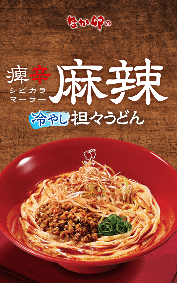 痺辛麻辣冷やし坦々うどん