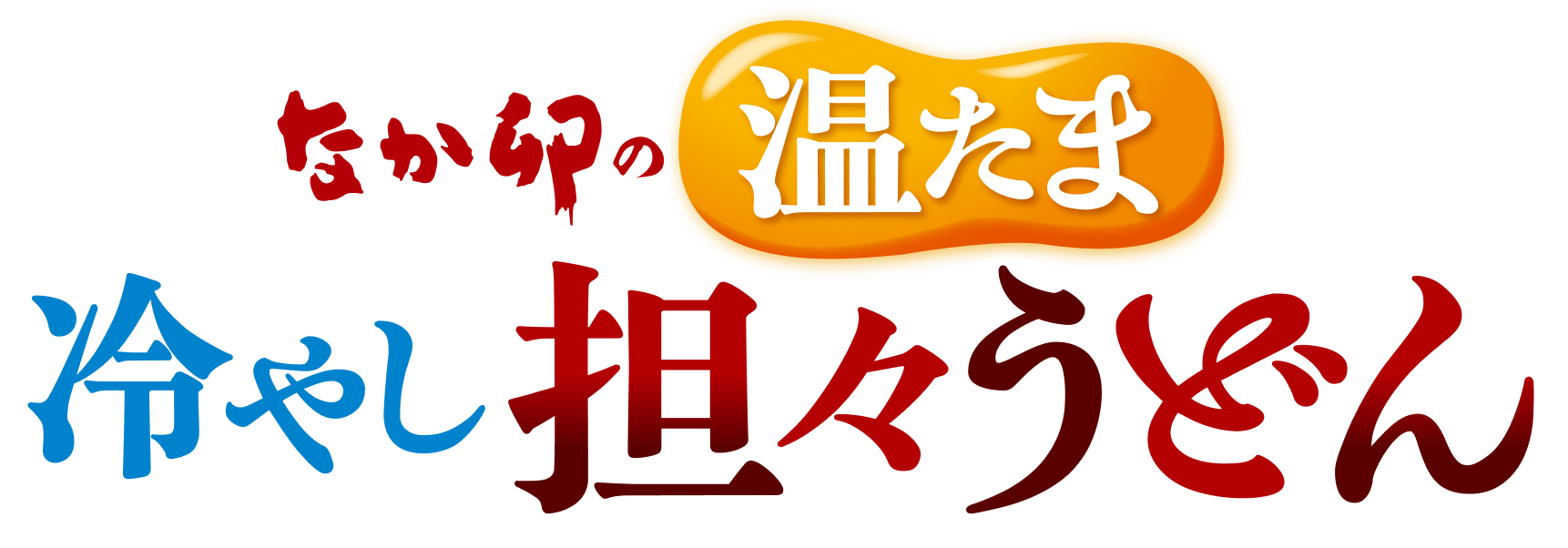 なか卯の温たま冷やし坦々うどん