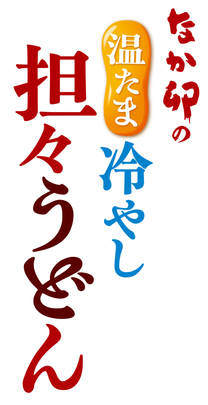 なか卯の温たま冷やし坦々うどん