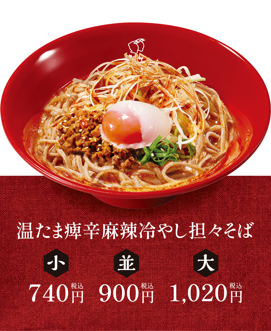 温たま痺辛麻辣冷やし坦々そば