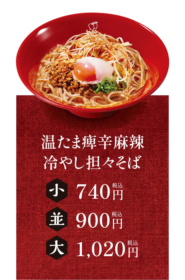 温たま痺辛麻辣冷やし坦々そば