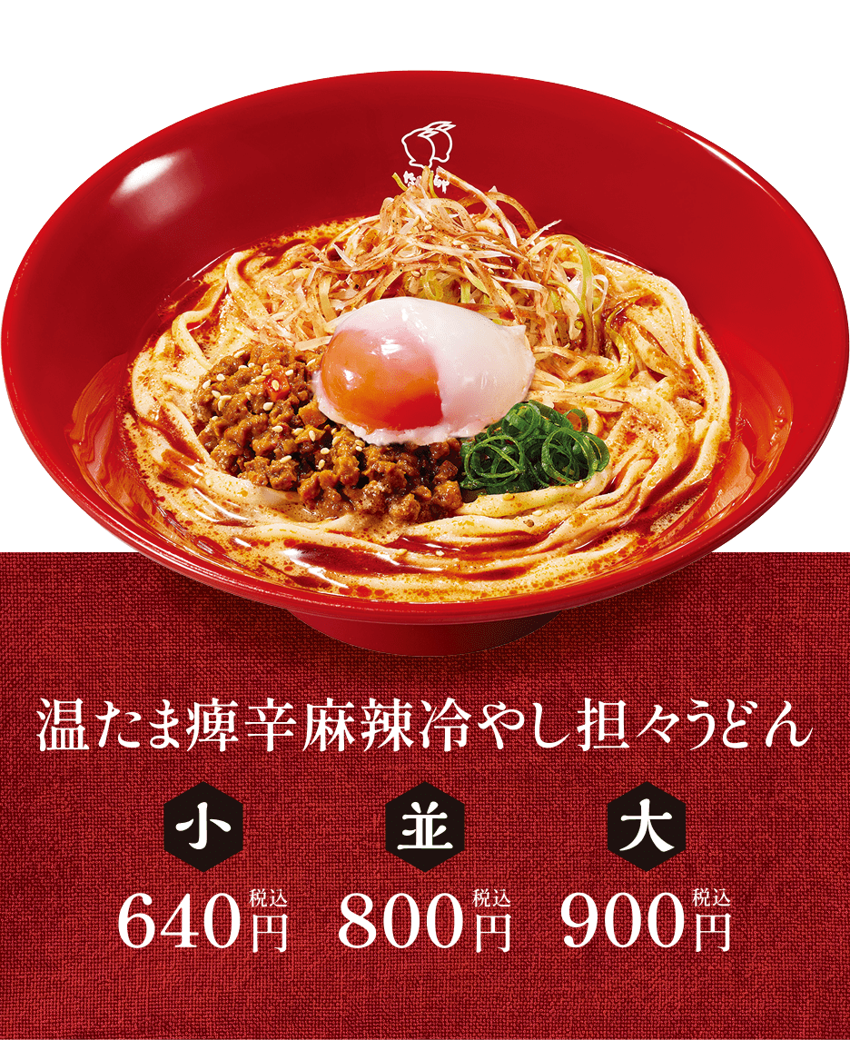 温たま痺辛麻辣冷やし坦々うどん