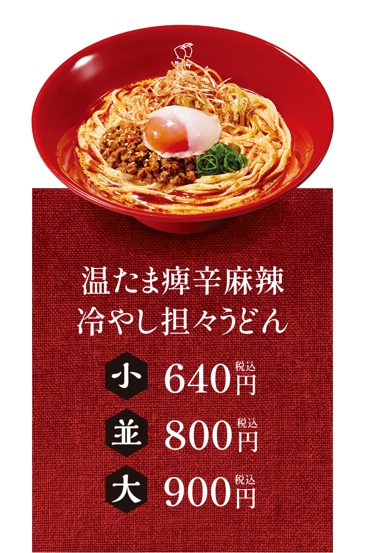 温たま痺辛麻辣冷やし坦々うどん