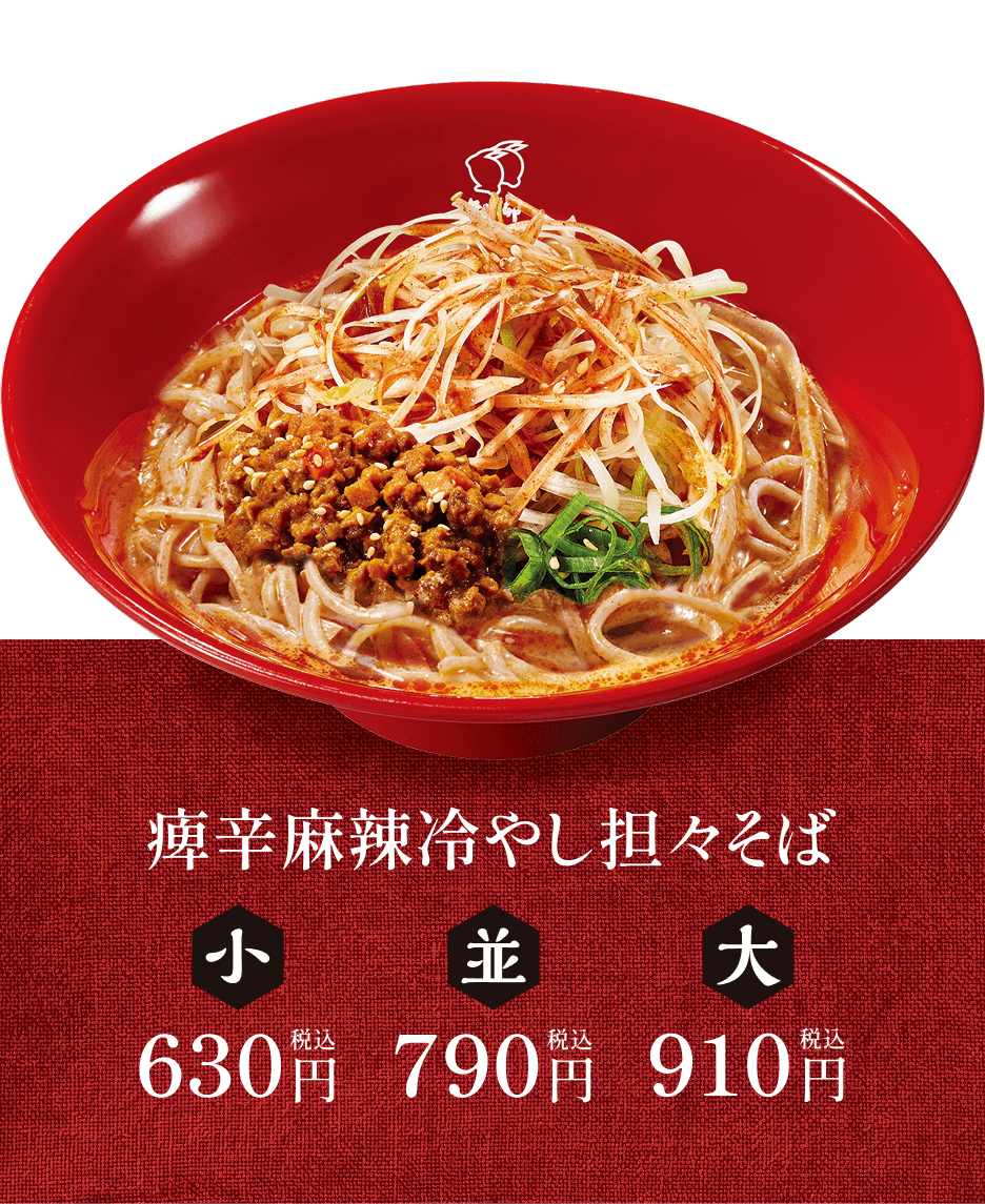 痺辛麻辣冷やし坦々そば
