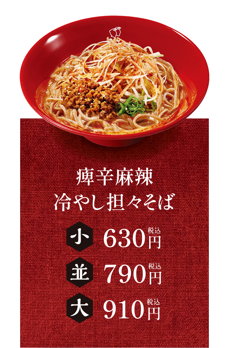 痺辛麻辣冷やし坦々そば