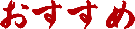 おすすめ