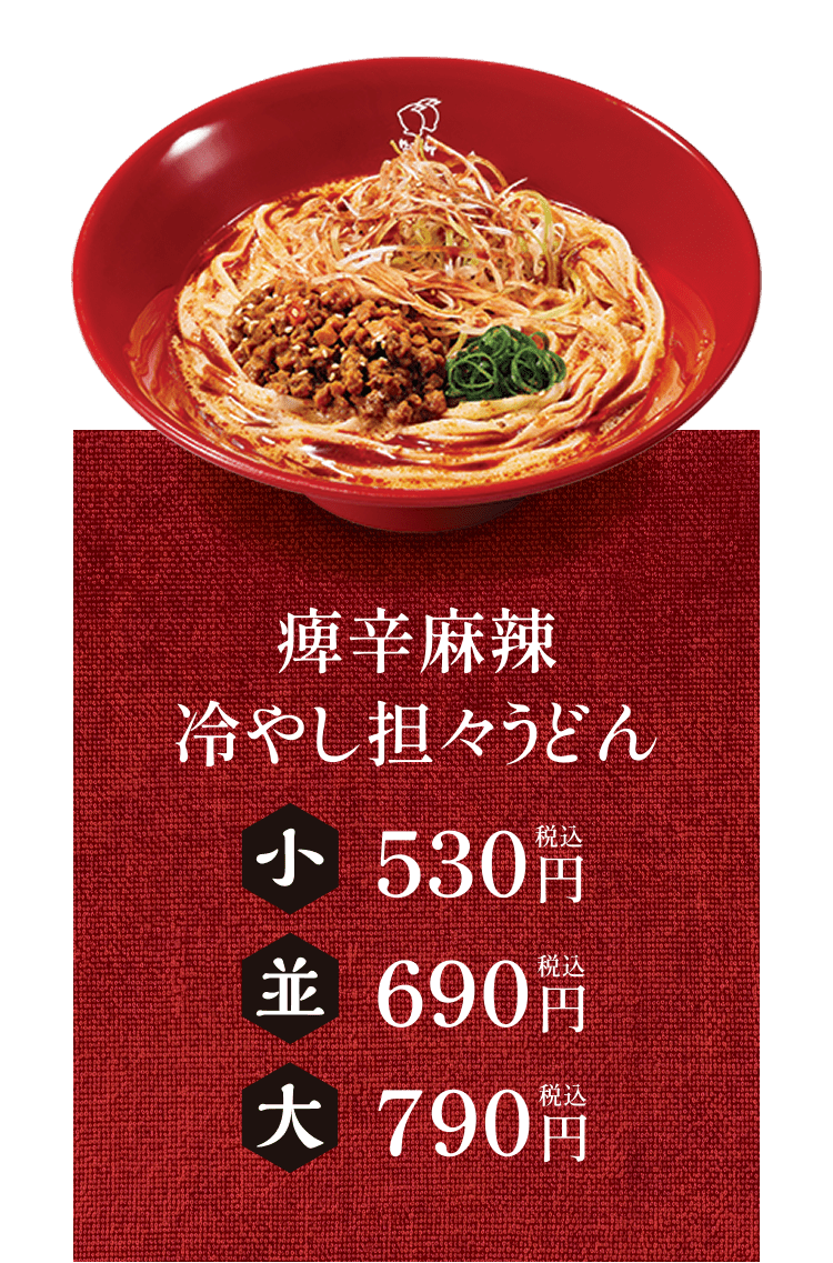 痺辛麻辣冷やし坦々うどん