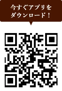 アプリダウンロードはこちら