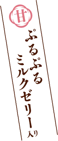 ぷるぷるミルクゼリー入り