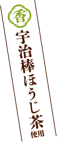 宇治棒ほうじ茶使用