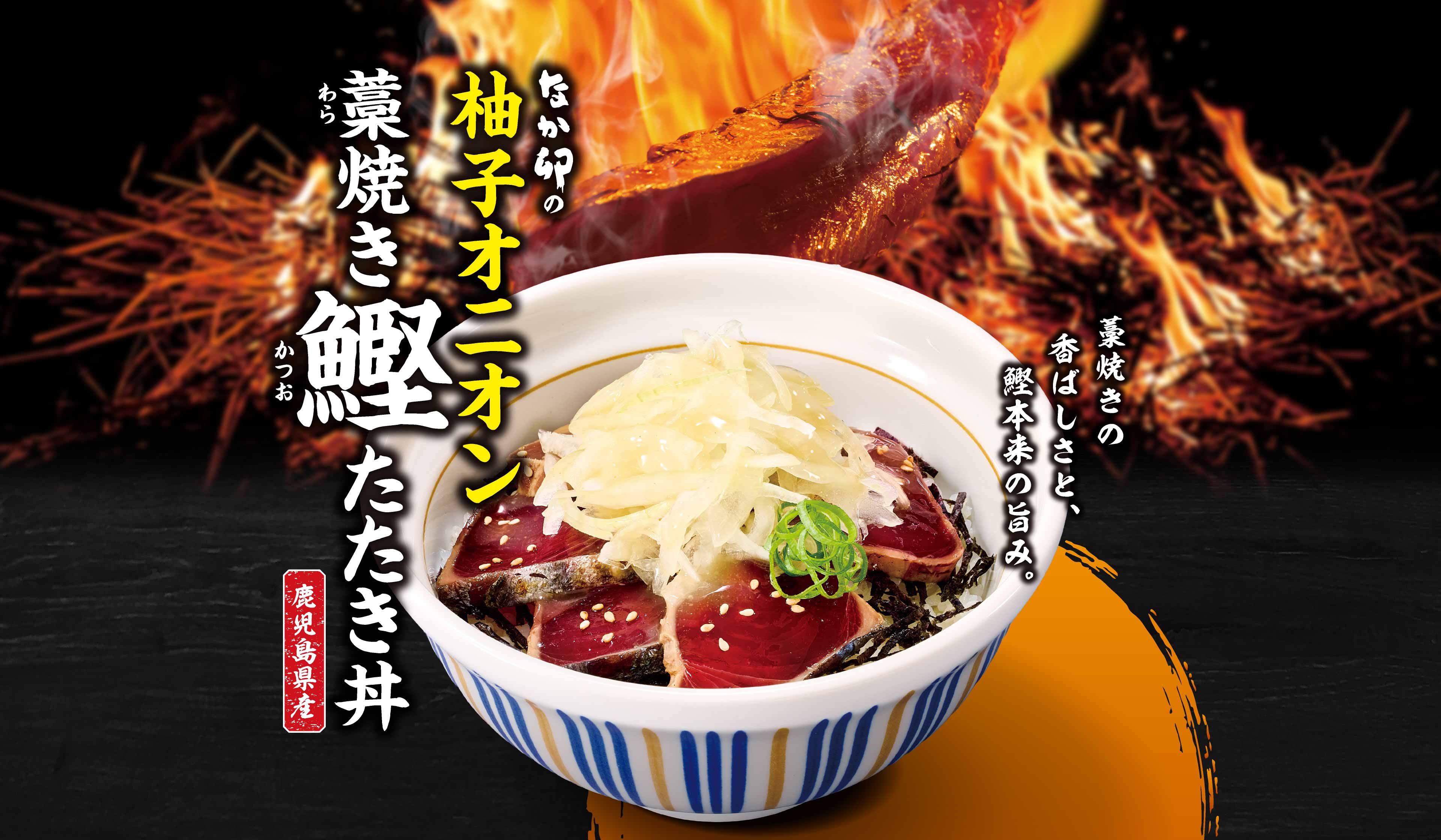 なか卯の柚子オニオン藁焼き鰹たたき丼