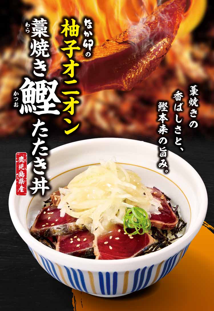 なか卯の柚子オニオン藁焼き鰹たたき丼