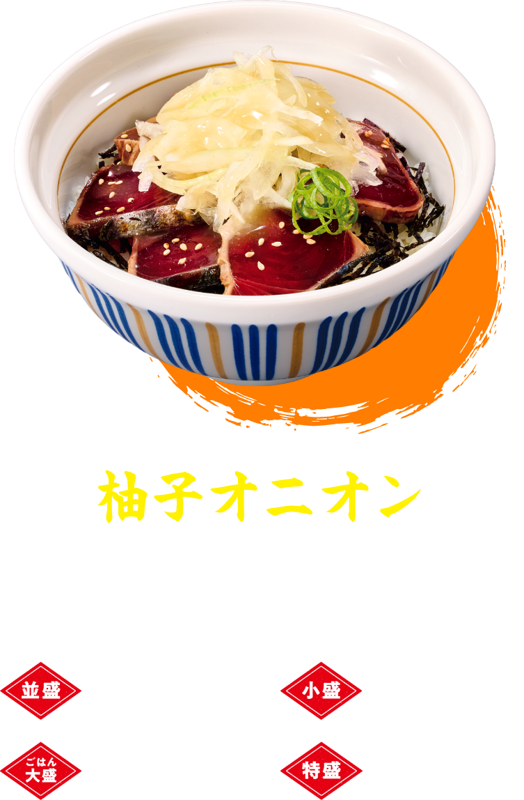柚子オニオン藁焼き鰹たたき丼