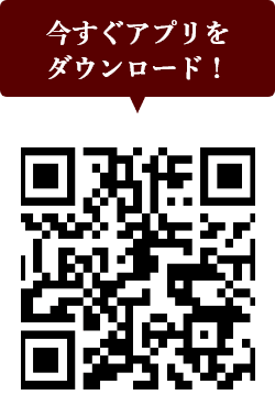 アプリダウンロードはこちら