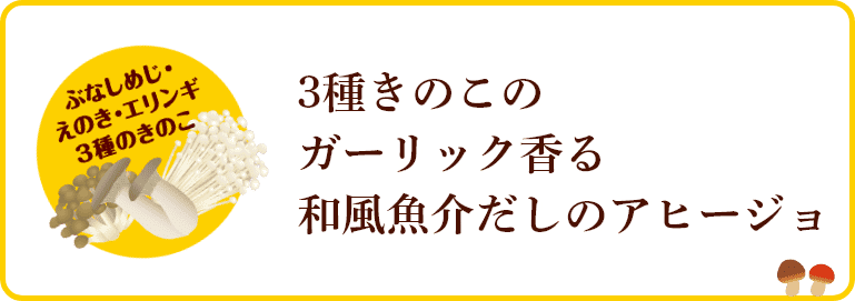 3種きのこのガーリック香る和風魚介だしのアヒージョ