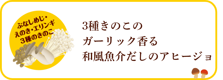 3種きのこのガーリック香る和風魚介だしのアヒージョ