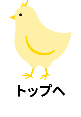 ページトップへ
