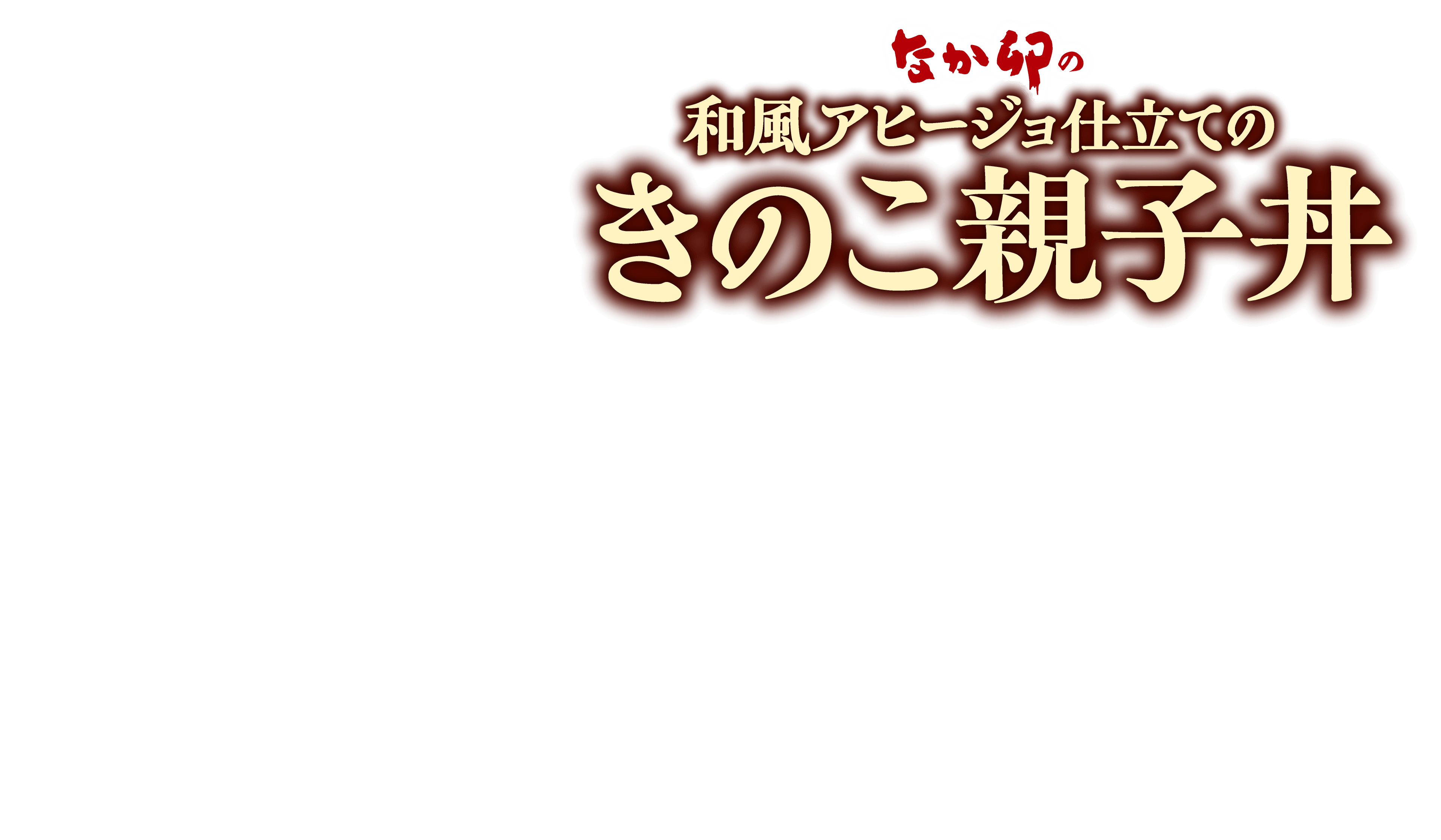 きのこ親子丼