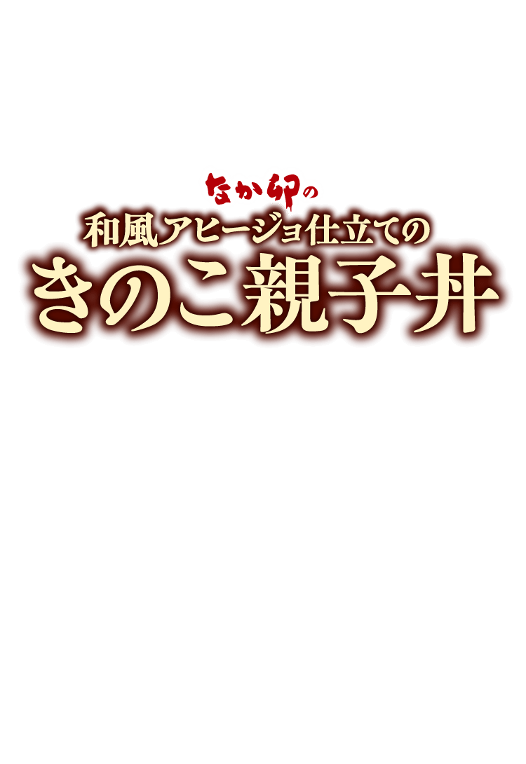 きのこ親子丼