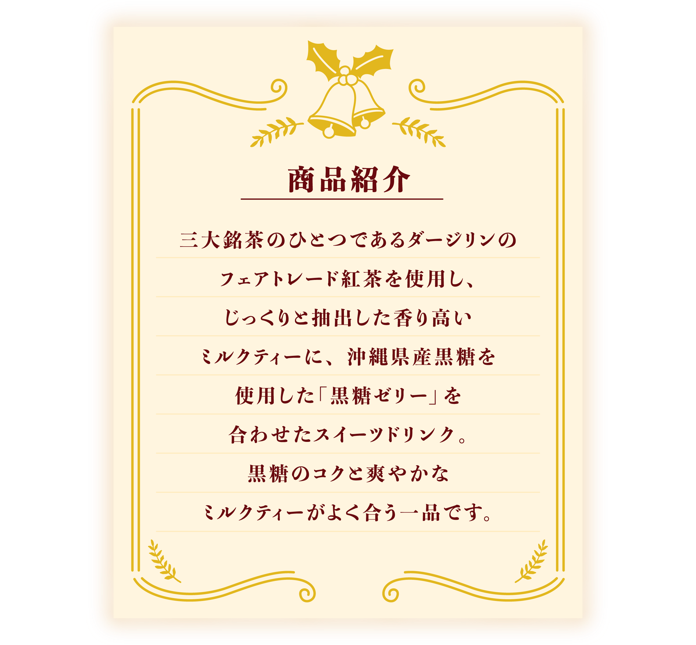 黒糖ゼリー紅茶ラテ ｜ 丼ぶりと京風うどんのなか卯
