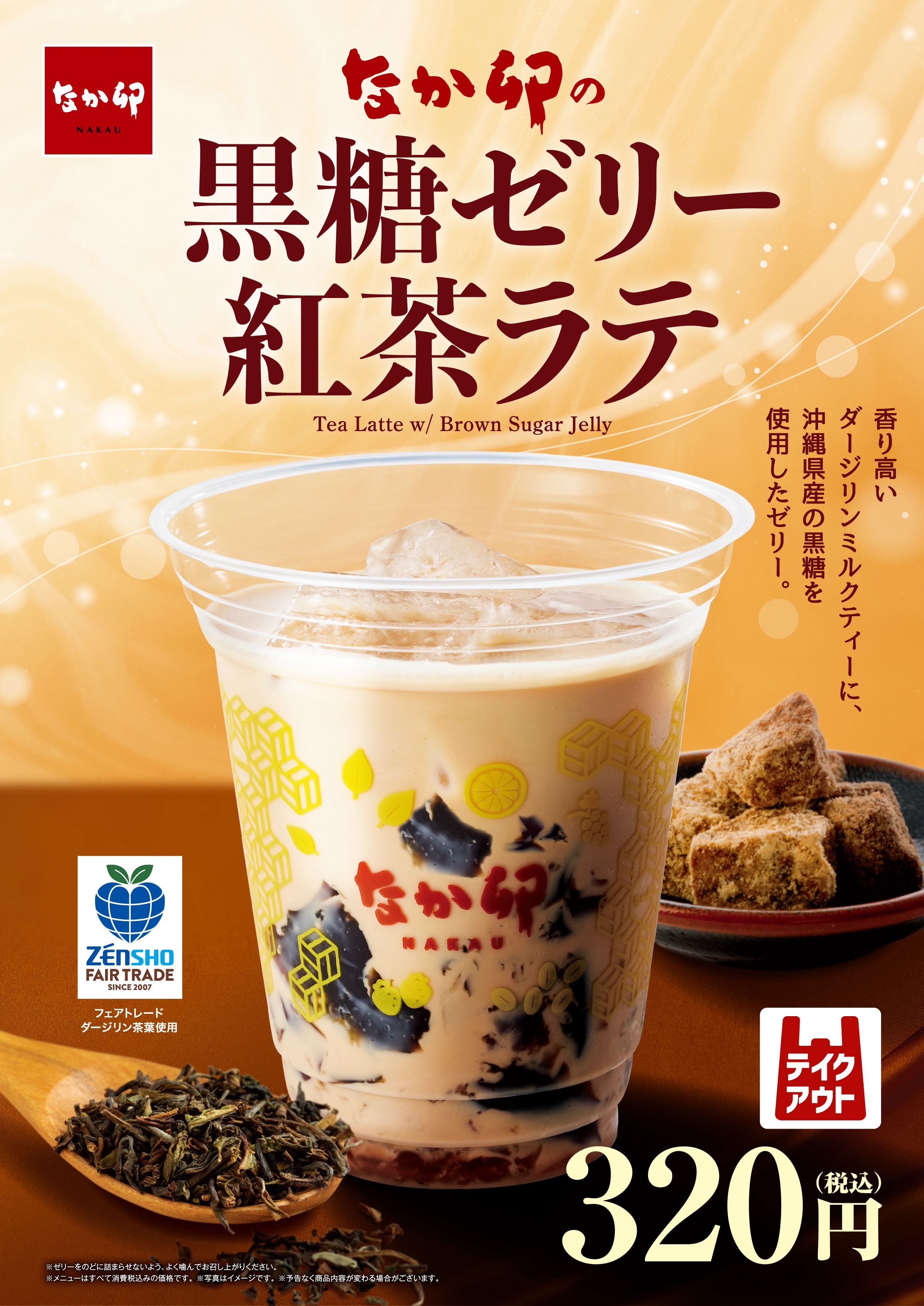 黒糖ゼリー紅茶ラテ ｜ 丼ぶりと京風うどんのなか卯