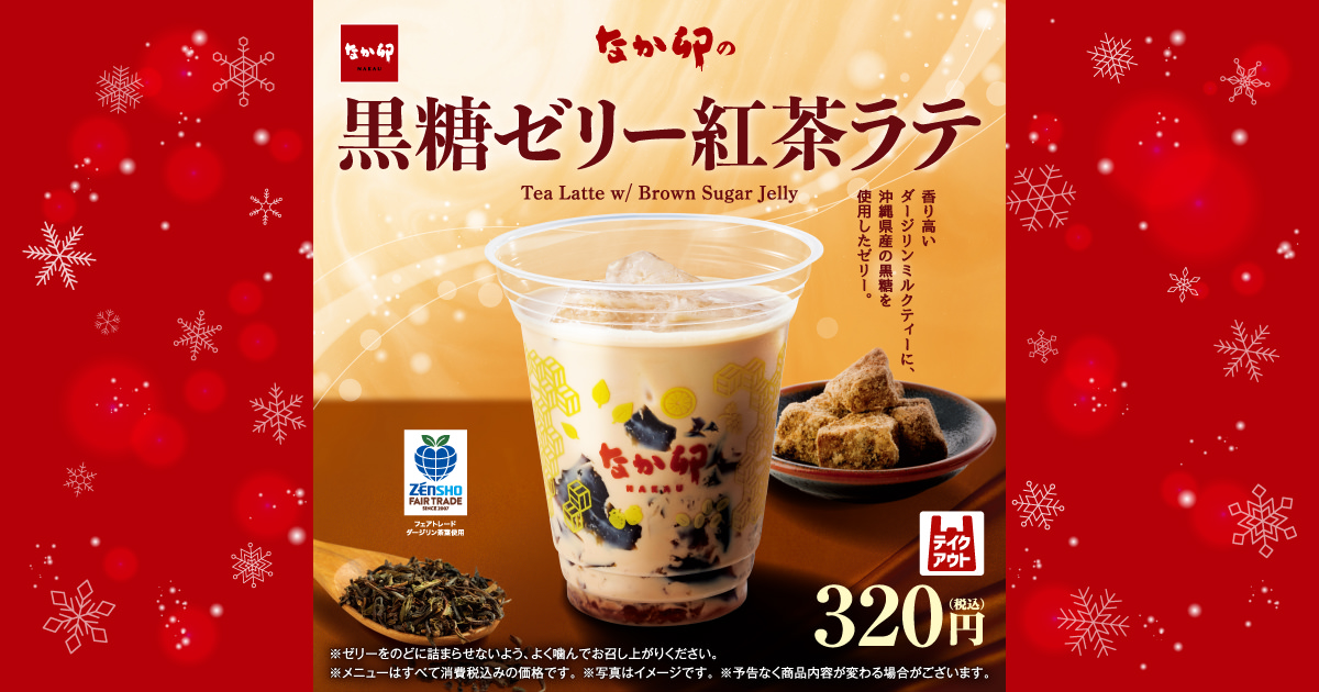 黒糖ゼリー紅茶ラテ ｜ 丼ぶりと京風うどんのなか卯