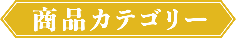 商品カテゴリー