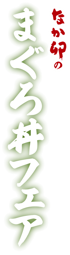 なか卯のまぐろフェア