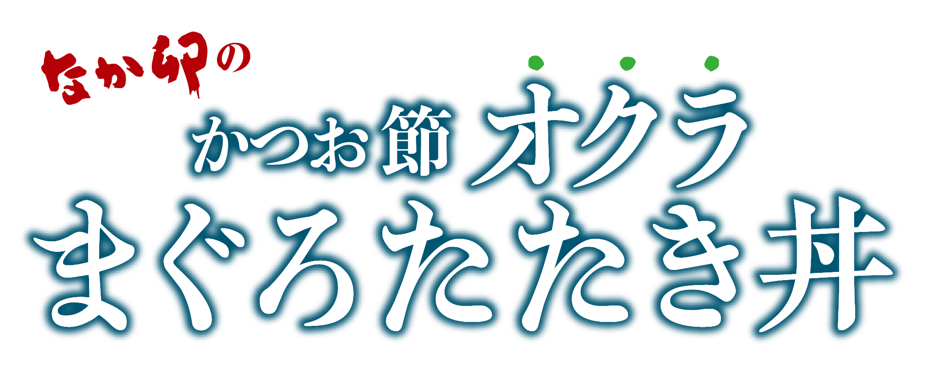 なか卯のかつお節オクラまぐろたたき丼