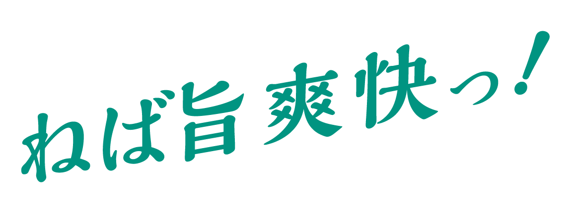 ねば旨爽快！