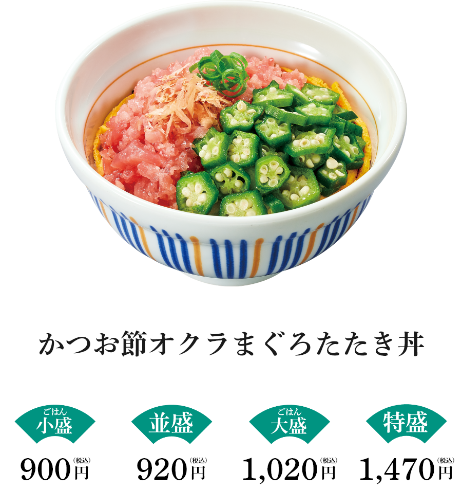 かつお節オクラまぐろたたき丼