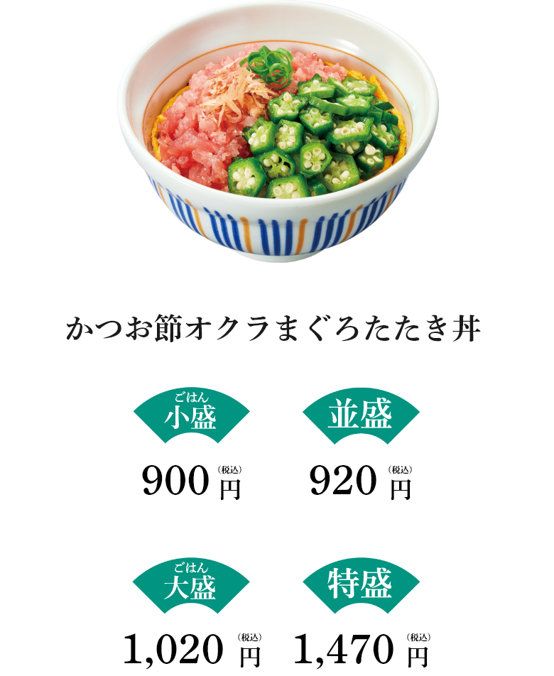 かつお節オクラまぐろたたき丼