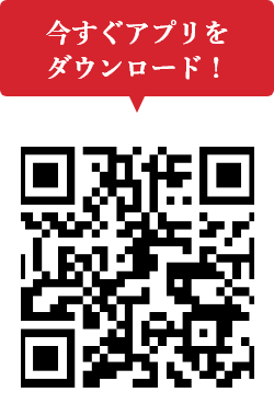 アプリダウンロードはこちら