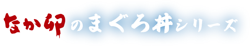 なか卯のまぐろ丼シリーズ
