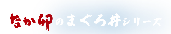 なか卯のまぐろ丼シリーズ