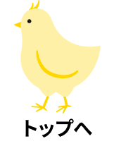 ページトップへ