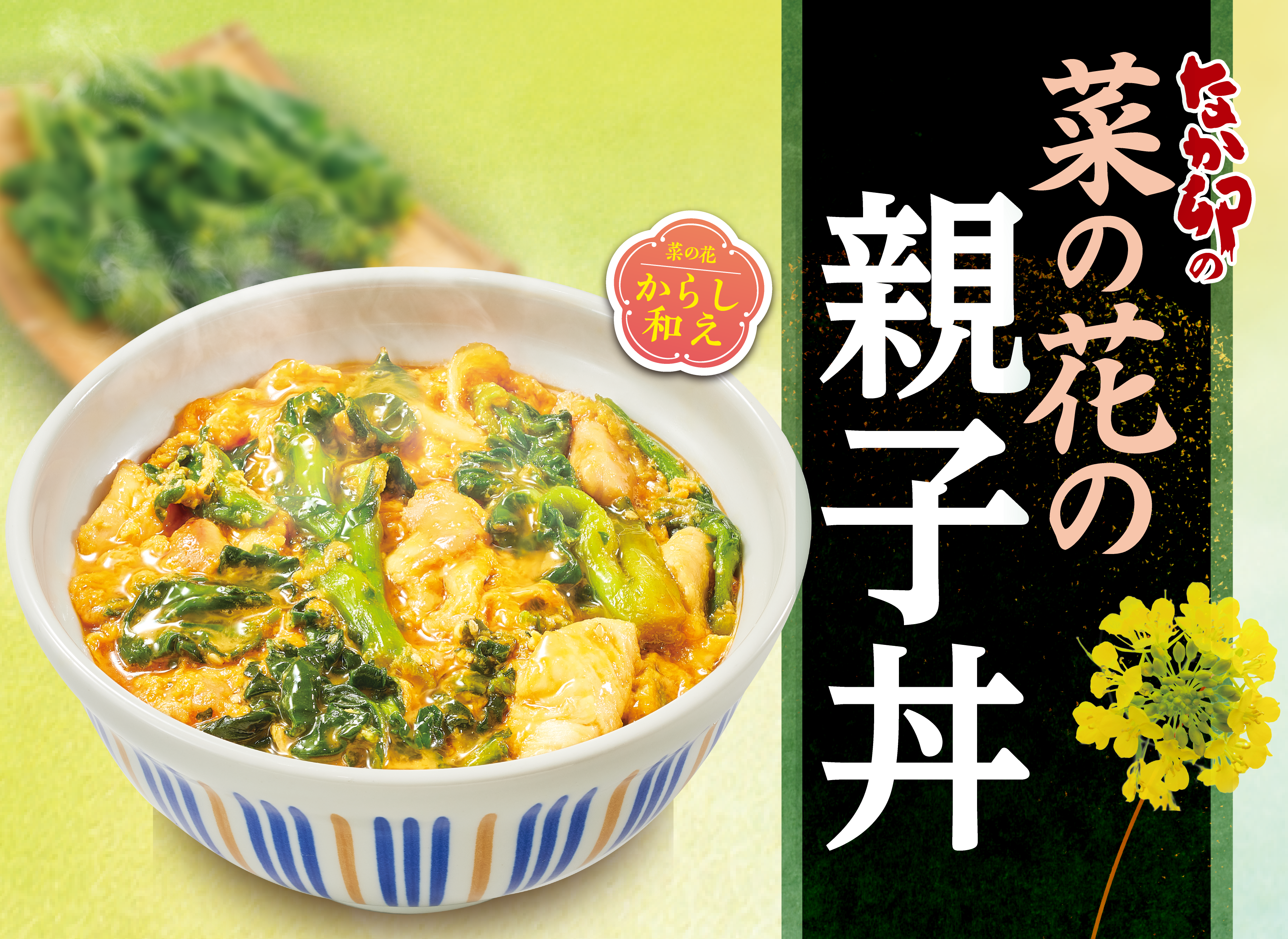 なか卯の菜の花フェア